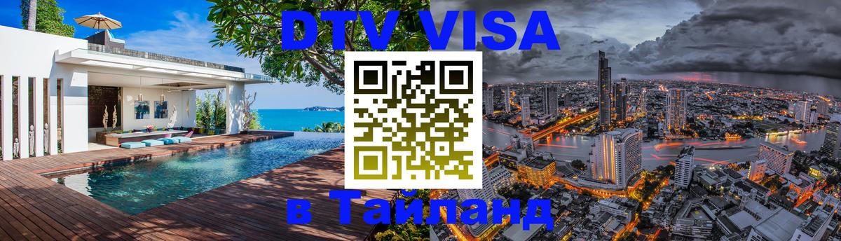 ДТВ VISA Тайланд для фрилансеров 