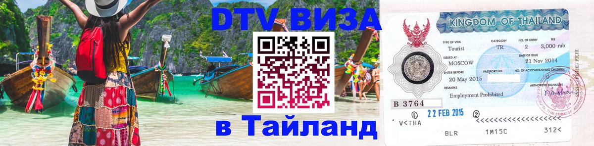 Visa в Таиланд Курск 